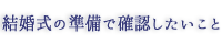 結婚式の準備で確認したいこと